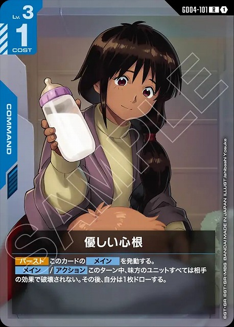 優しい心根 【GCG/GD04/101R】